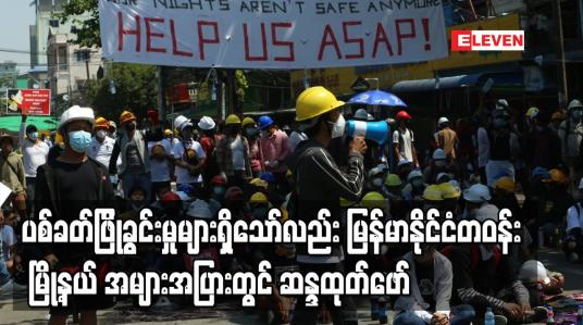 Embedded thumbnail for ပစ်ခတ်ဖြိုခွင်းမှုများရှိသော်လည်း  မြန်မာနိုင်ငံတဝန်း မြို့နယ် အများအပြားတွင် ဆန္ဒထုတ်ဖော်