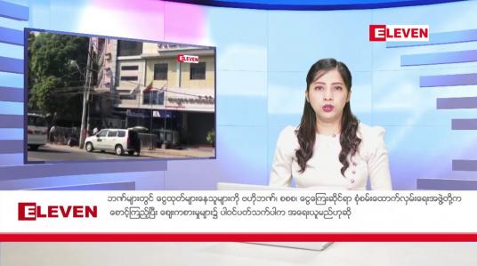 Embedded thumbnail for နိုဝင်ဘာ ၂၀ ရက်နေ့ ညပိုင်းသတင်းအစီအစဉ် 