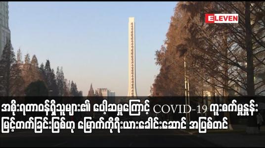 Embedded thumbnail for အစိုးရတာဝန်ရှိသူများ၏ ပေါ့ဆမှုကြောင့် COVID-19 ကူးစက်မှုနှုန်း မြင့်တက်ခြင်းဖြစ်ဟု မြောက်ကိုရီးယားခေါင်းဆောင် အပြစ်တင်