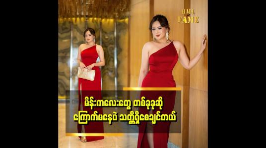 Embedded thumbnail for ကိုယ်မွေးထားတာလည်း သမီးလေးဆို မိန်းကလေးတွေဘက်က ပိုပြီးရပ်တည် ဖြစ်တယ်.ဆိုတဲ့ ဖြိုး (day by day)