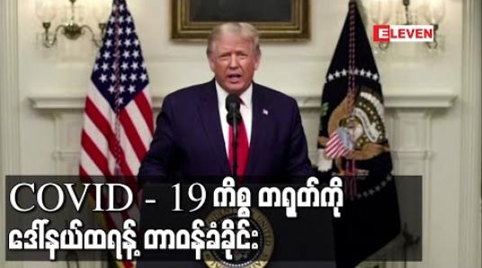 Embedded thumbnail for COVID - 19 ကိစ္စ တရုတ်ကို တာဝန်ခံခိုင်းရမည်ဟု ကုလသမဂ္ဂညီလာခံတွင် ဒေါ်နယ်ထရန့် ပြော 