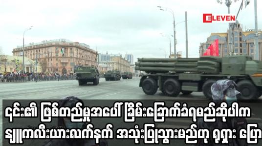 Embedded thumbnail for ခြိမ်းခြောက်ခံရမည်ဆိုပါက နျူကလီးယားလက်နက် အသုံးပြုသွားမည်ဟု ရုရှား ပြော