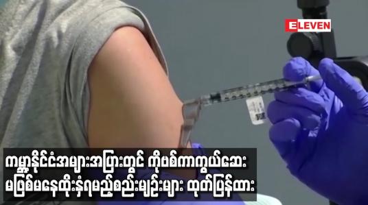 Embedded thumbnail for ကမ္ဘာ့နိုင်ငံအများအပြားတွင် COVID-19 ကာကွယ်ဆေး မဖြစ်မနေထိုးနှံရမည့်စည်းမျဉ်းများ ထုတ်ပြန်ထား