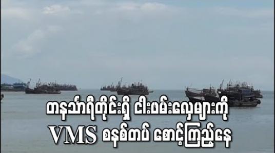 Embedded thumbnail for တနင်္သာရီတိုင်းဒေသကြီးအတွင်းရှိ ကမ်းဝေးနှင့်ငါးသယ်လှေများကို VMS စနစ် တပ်ဆင်စောင့် ကြည့်နေ 