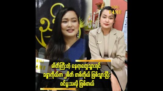 Embedded thumbnail for ပြောပြလိုက်လိုက်ရင် ယုံကြည်တဲ့ သူရှိတယ် မယုံကြည်တဲ့သူ ရှိတယ်။