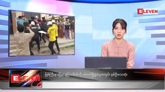 Embedded thumbnail for မတ်လ ၈ ရက် ညနေခင်း သတင်း အစီအစဉ်