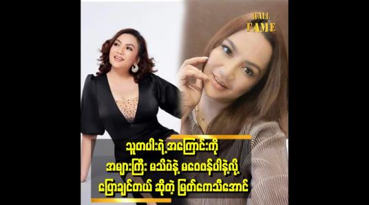 Embedded thumbnail for &amp;quot; ကိုယ်ရှာတာ ကိုယ်သုံးပဲလေ.ကိုယ့်နောက်မှာ ဘယ်သူမှ မရှိဘူး .