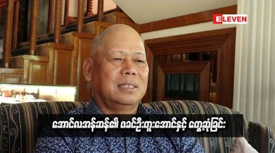 Embedded thumbnail for  အောင်လအန်ဆန်၏ ဖခင်ဦတူးအောင်နှင့် တွေ့ဆုံခြင်း (ရုပ်သံအစီအစဉ်)