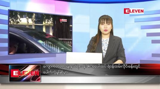 Embedded thumbnail for စက်တင်ဘာ ၂၈ ရက် ညပိုင်းသတင်းအစီအစဉ်