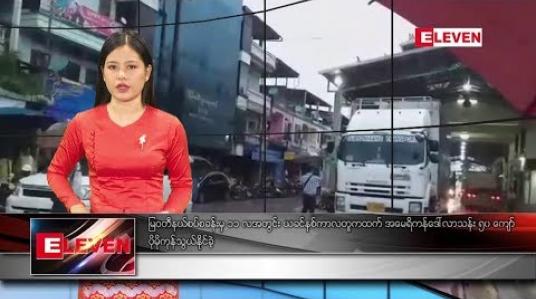 Embedded thumbnail for စက်တင်ဘာ ၁၃ ရက် နေ့လယ်ခင်း သတင်း အစီအစဉ်