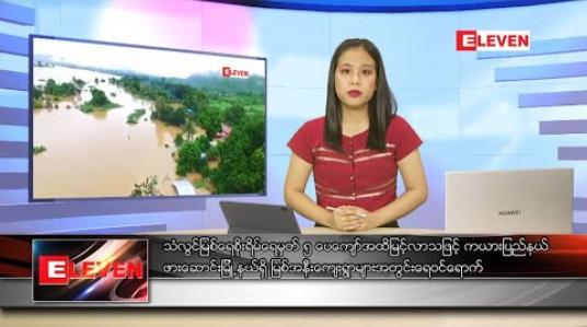 Embedded thumbnail for သြဂုတ် ၂၃ ရက် ညပိုင်းသတင်းအစီအစဉ် 