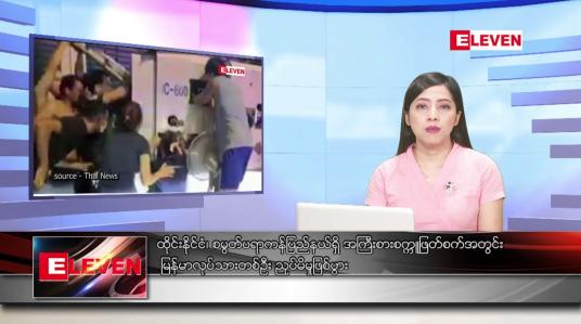 Embedded thumbnail for ဇူလိုင်လ ၂ ရက်နေ့ ညပိုင်းသတင်းအစီအစဉ် ( ည ၈ နာရီ တိုက်ရိုက်ထုတ်လွှင့်မှု )