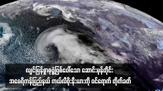 Embedded thumbnail for ဆောင်းမုန်တိုင်း အမေရိကန်ပြည်နယ် ကယ်လီဖိုးနီးယားကို ဝင်ရောက် တိုက်ခတ်