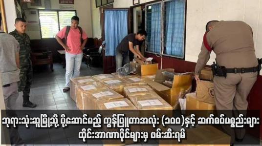 Embedded thumbnail for ဘုရားသုံးဆူမြို့သို့ ပို့ဆောင်မည့် ကွန်ပြူတာအလုံး (၁၀၀)နှင့် ဆက်စပ်ပစ္စည်းများ ထိုင်းအာဏာပိုင်များမှ ဖမ်းဆီးရမိ (ရုပ်သံ)