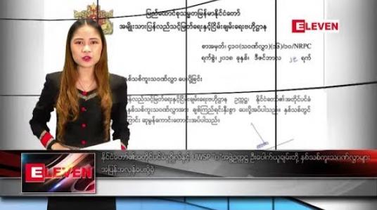 Embedded thumbnail for ဇန်နဝါရီလ ၁ ရက် ညပိုင်းသတင်းအစီအစဉ် 