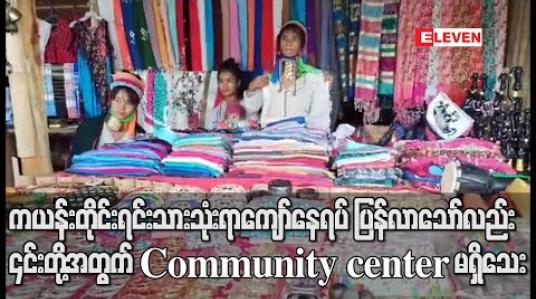 Embedded thumbnail for COVID - 19 ကြောင့် ထိုင်းရှိ ကြေးကွင်းဝတ်ကယန်းတိုင်းရင်းသားသုံးရာကျော် နေရပ်ပြန်လာသော်လည်း ၎င်းတို့အတွက် Community center မရှိသေး (ရုပ်သံ) 