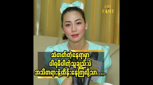 Embedded thumbnail for ဆဲတတ်တဲ့နေရာမှာ ပါရမီပါတဲ့သူချည်းပဲ.အသိတရားနဲ့ထိန်းနေကြလို့သာ.....