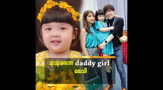 Embedded thumbnail for သုံးသုံးလေး ကို  ဖန်ပြွန်သန္ဓေသားနဲ့ယူခဲ့တာပါ.