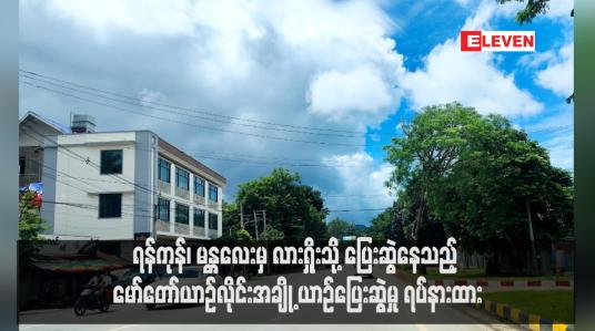 Embedded thumbnail for ရန်ကုန်၊ မန္တလေးမှ လားရှိုးသို့ ပြေးဆွဲနေသည့် မော်တော်ယာဉ်လိုင်းအချို့ ယာဉ်ပြေးဆွဲမှု ရပ်နားထား (ရုပ်သံ)