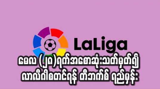 Embedded thumbnail for မေလ (၂၈)ရက်အစောဆုံးသတ်မှတ်၍ လာလီဂါပြိုင်ပွဲပြန်လည်စတင်ရန် တီဘက်စ် ရည်မှန်း (ရုပ်သံ) 