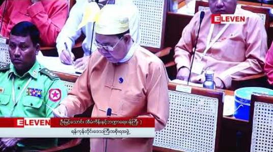 Embedded thumbnail for ရန်ကုန်တိုင်းအတွက် ၂၀၁၈-၂၀၁၉ ဘဏ္ဍာနှစ် ဖြည့်စွက် ခွင့်ပြုငွေ ကျပ် ၄၂ ဘီလီယံကျော် တင်ပြတောင်းခံရာတွင် ဘဏ္ဍာရေး ကော်မရှင်က ၁၁ ဘီလီယံခန့် ဖြတ်တောက် ခွင့်ပြုခဲ့ဟု သိရ 