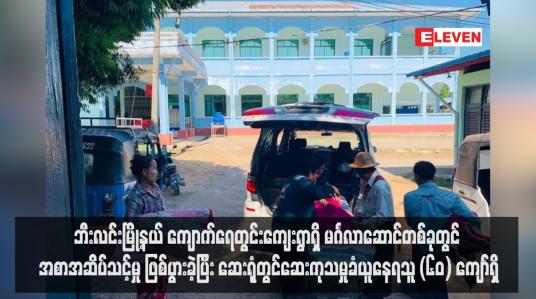 Embedded thumbnail for ဘီးလင်းမြို့နယ် ကျောက်ရေတွင်းကျေးရွာရှိ မင်္ဂလာဆောင်တစ်ခုတွင် အစာအဆိပ်သင့်မှု ဖြစ်ပွားခဲ့ပြီး ဆေးရုံတွင်ဆေးကုသမှုခံယူနေရသူ (၆၀) ကျော်ရှိ (ရုပ်သံ)