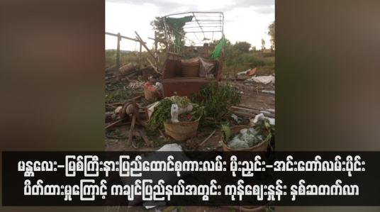 Embedded thumbnail for မန္တလေး-မြစ်ကြီးနားပြည်ထောင်စုကားလမ်း မိုးညှင်း-အင်းတော်လမ်းပိုင်းပိတ်ထားမှုကြောင့် ကချင်ပြည်နယ်အတွင်း ကုန်ဈေးနှုန်း နှစ်ဆတက်လာ(ရုပ်သံ)