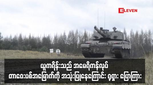 Embedded thumbnail for ယူကရိန်းသည် အမေရိကန်လုပ် တာဝေးပစ်အမြောက်ကို အသုံးပြုနေကြောင်း ရုရှား ပြောကြား
