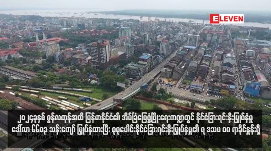 Embedded thumbnail for ၂၀၂၄ခုနှစ် ဇွန်လကုန်အထိ မြန်မာနိုင်ငံ၏ အိမ်ခြံမြေဖွံ့ဖြိုးရေးကဏ္ဍတွင် နိုင်ငံခြားရင်းနှီးမြှုပ်နှံမှု ဒေါ်လာ ၆၆၀၃ သန်းကျော် မြှုပ်နှံ ထားပြီး စုစုပေါင်းနိုင်ငံခြားရင်းနှီးမြှုပ်နှံမှု၏ ၇ ဒသမ ၀၈ ရာခိုင်နှုန်းရှိ