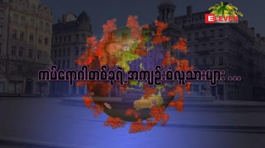 Embedded thumbnail for ကပ်ရောဂါတစ်ခုရဲ့အကျဉ်းစံလူသားများ 