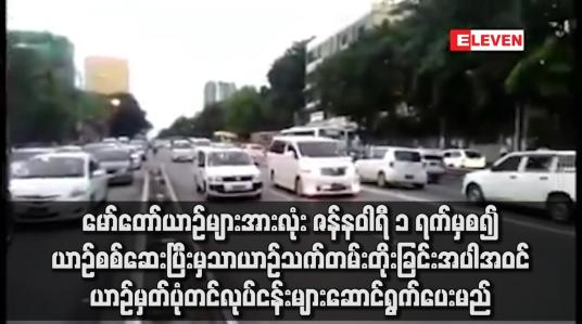 Embedded thumbnail for မော်တော်ယာဉ်များအားလုံး ဇန်နဝါရီ ၁ ရက်မှစ၍ ယာဉ်စစ်ဆေးပြီးမှသာ ယာဉ်သက်တမ်းတိုးခြင်းအပါအဝင် ယာဉ်မှတ်ပုံတင် လုပ်ငန်းများ ဆောင်ရွက်ပေးမည်