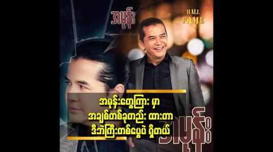 Embedded thumbnail for အမုန်းမှာ အရင်ဇာတ်ကားတွေ ထဲကလို ကောင်မလေးတွေကို ချဥ်းကပ်တဲ့ ပုံစံနဲ့ မတူဘူး. 