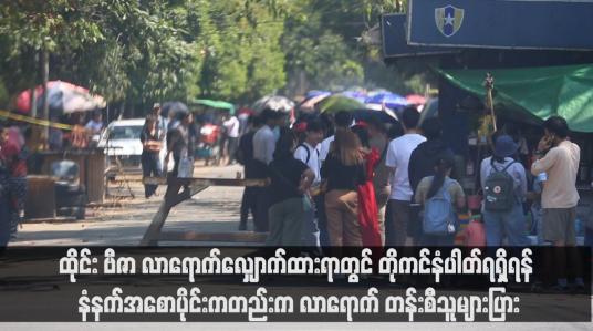 Embedded thumbnail for ထိုင်း ဗီဇာ လာရောက်လျှောက်ထားရာတွင် တိုကင်နံပါတ်ရရှိရန် နံနက်အစောပိုင်းကတည်းက လာရောက် တန်းစီသူများပြား  (ရုပ်သံ)