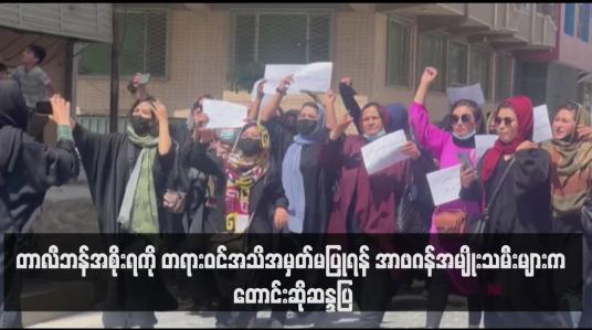 Embedded thumbnail for တာလီဘန်အစိုးရကို တရားဝင်အသိအမှတ်မပြုရန် အာဖဂန်အမျိုးသမီးများက တောင်းဆိုဆန္ဒပြ