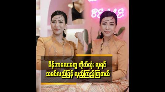 Embedded thumbnail for မိန်းကလေးတွေ ဝ နေလို့လည်း စိတ်ဓါတ်မကျနဲ့ ပိန်အောင်လုပ်လို့ရတဲ့နည်းတွေရှိတယ်