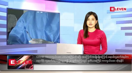 Embedded thumbnail for သြဂုတ်လ (၂၆)ရက်နေ့ ညနေခင်းသတင်းအစီအစဉ် 