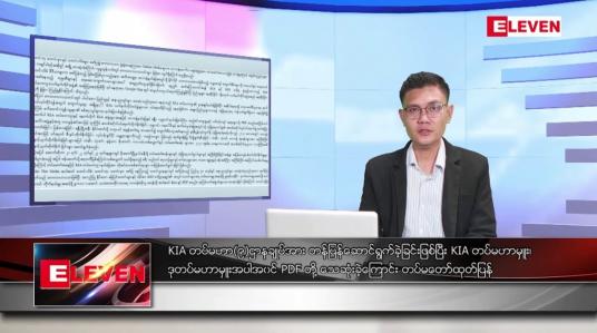 Embedded thumbnail for အောက်တိုဘာ ၂၅ ရက်နေ့ နံနက်ပိုင်းသတင်းအစီအစဉ်