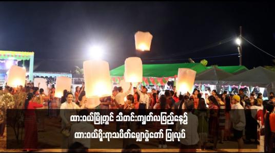 Embedded thumbnail for ထားဝယ်မြို့တွင် သီတင်းကျွတ်လပြည့်နေ့၌ ထားဝယ်ရိုးရာသပိတ်မျှောပွဲတော် ပြုလုပ်