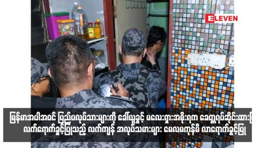 Embedded thumbnail for မြန်မာအပါအဝင် ပြည်ပလုပ်သားများကို ခေါ်ယူခွင့် မလေးရှားအစိုးရက ခေတ္တရပ်ဆိုင်းထားပြီး လက်ရောက်ခွင့်ပြုသည့် လက်ကျန် အလုပ်သမားများ မေလမကုန်မီ လာရောက်ခွင့်ပြု