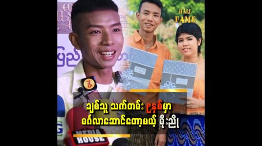 Embedded thumbnail for &amp;#039;&amp;#039; ကျွန်တော်ရည်းစားတွေအများကြီးထားခဲ့တယ်၊ ဒါပေမဲ့ ကောင်မလေး ကျွန်တော့်ကို သည်းခံပေးခဲ့တယ်၊ ကောင်မလေးက ကျွန်တော့်ကို အကောင်းဆုံးပံ့ပိုးပေးတယ် &amp;#039;&amp;#039; 