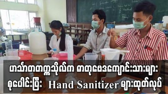 Embedded thumbnail for ဟင်္သာတတက္ကသိုလ် ဓာတုဗေဒကျောင်းသားများစုပေါင်းပြီး Hand Sanitizer ထုတ်လုပ်လှူဒါန်း