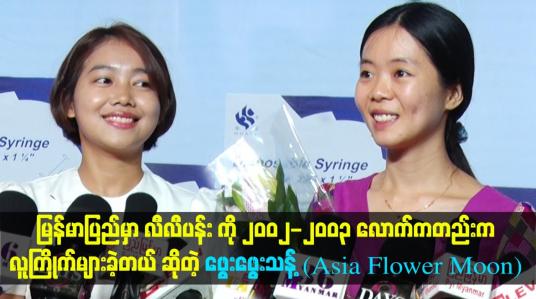 Embedded thumbnail for လီလီပန်း ကို ၂၀၀၂-၂၀၀၃ လောက်ကတည်းက လူကြိုက်များခဲ့တယ် ဆိုတဲ့ ဖွေးဖွေးသန့် (Asia Flower moon)