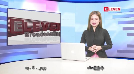 Embedded thumbnail for ဇွန်လ ၁၄ ရက်နေ့ ညပိုင်းသတင်းအစီအစဉ်