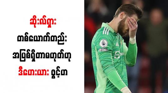 Embedded thumbnail for ဆိုးလ်ရှားတစ်ယောက်တည်း အပြစ်ရှိတာမဟုတ်ဟု ဒီဟေးယား ဖွင့်ဟ