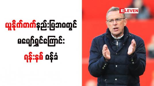 Embedded thumbnail for ယူနိုက်တက်နည်းပြဘဝတွင် မပျော်ရွှင်ကြောင်းရန်းနစ် ဝန်ခံ