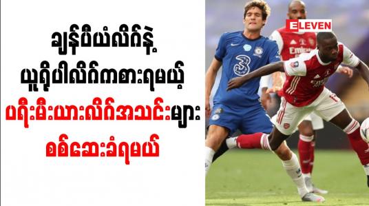 Embedded thumbnail for ချန်ပီယံလိဂ်နဲ့ ယူရိုပါလိဂ်ကစားရမယ့် ပရီးမီးယားလိဂ်အသင်းများ စစ်ဆေးခံရမယ်