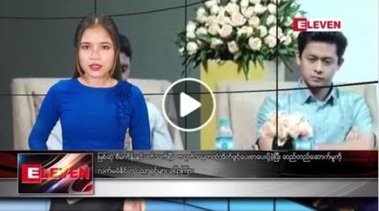 Embedded thumbnail for ဧပြီ ၂၀ ရက်နေ့ ညပိုင်း သတင်း အစီအစဉ် 