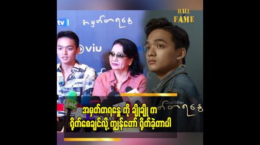 Embedded thumbnail for အမှတ်တရနွေ ကို ချိုချို က ရိုက်စေချင်လို့ ကျွန်တော် ရိုက်ခဲ့တာပါ
