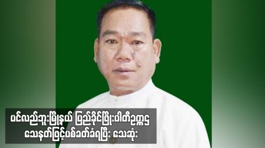 Embedded thumbnail for ပင်လည်ဘူးမြို့နယ် ပြည်ခိုင်ဖြိုးပါတီဥက္ကဌ သေနတ်ဖြင့်ပစ်ခတ်ခံရပြီး သေဆုံး
