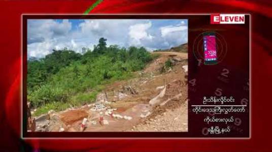 Embedded thumbnail for ခန္တီး - ဟုမ္မလင်း ကားလမ်းတွင် ၂၀၁၈ - ၁၉ ခုနှစ်က တည်ဆောက်ခဲ့သော လမ်းပိုင်းအချို့နှင့် Box Culvert တစ်စင်း တစ်နှစ်အတွင်း ပျက်စီးနေ 
